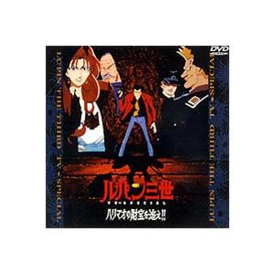 ルパン三世 TV SPECIAL ハリマオの財宝を追え!! [DVD]｜guruguru