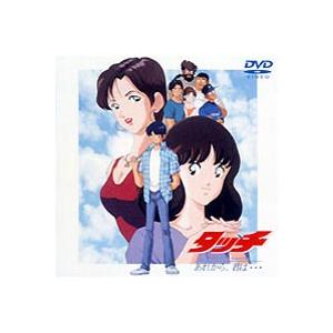 タッチ Miss Lonely Yesterday あれから、君は… [DVD]