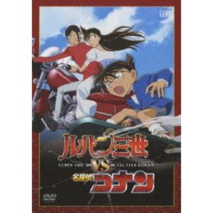 ルパン三世VS名探偵コナン [DVD]