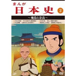 まんが日本史（2）〜飛鳥と奈良〜 [DVD]｜guruguru