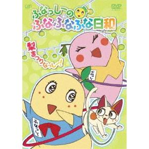 ふなっしーのふなふなふな日和／梨まつりなっし〜!〈通常版〉 [DVD]｜guruguru