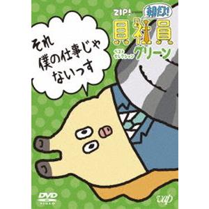 ZIP! presents『朝だよ!貝社員』ベストセレクション グリーン [DVD]｜guruguru