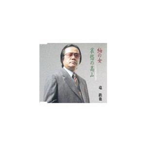 竜鉄也 / 紬の女／哀愁の高山 [CD]｜guruguru
