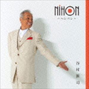 谷村新司 / NIHON 〜ハレバレ〜 [CD]｜guruguru