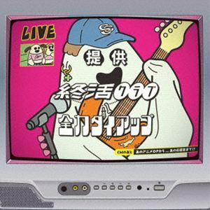 終活クラブ / 全力タイアップ [CD]