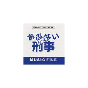 (オリジナル・サウンドトラック) もっとあぶない刑事 MUSIC FILE [CD]