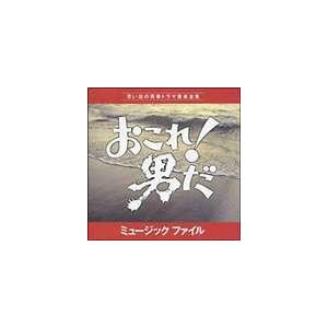 (オリジナル・サウンドトラック) おこれ!男だ ミュ-ジックファイル [CD]｜guruguru