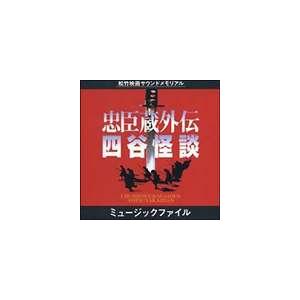 (オリジナル・サウンドトラック) 忠臣蔵外伝 四谷怪談 [CD]｜guruguru