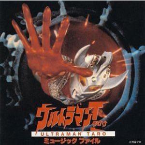 (オリジナル・サウンドトラック) ウルトラマン タロウ ミュージックファイル [CD]｜guruguru