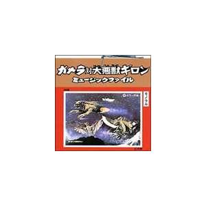 (オリジナル・サウンドトラック) ガメラ対大悪獣ギロン ミュ-ジックファイル [CD]｜guruguru