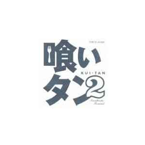 小西康陽（音楽） / 喰いタン2 オリジナル・サウンドトラック [CD]｜guruguru