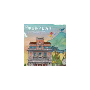 菅野祐悟（音楽） / 映画 ホタルノヒカリ オリジナル・サウンドトラック [CD]｜guruguru