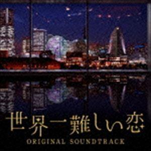 ワンミュージック（音楽） / 日本テレビ系水曜ドラマ 世界一難しい恋 オリジナル・サウンドトラック [CD]｜guruguru