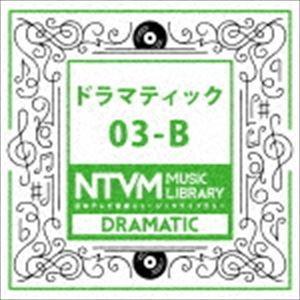 日本テレビ音楽 ミュージックライブラリー 〜ドラマティック 03-B [CD]｜guruguru