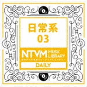 日本テレビ音楽 ミュージックライブラリー 〜日常系 03 [CD]｜guruguru