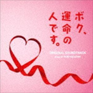 林ゆうき（音楽） / ドラマ「ボク、運命の人です。」オリジナル・サウンドトラック [CD]｜guruguru