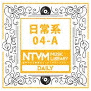 日本テレビ音楽 ミュージックライブラリー 日常系 04-A [CD]｜guruguru