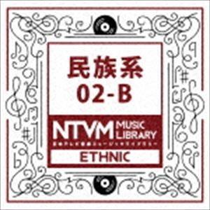 日本テレビ音楽 ミュージックライブラリー 〜民族系 02-B [CD]