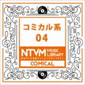 日本テレビ音楽 ミュージックライブラリー 〜コミカル系 04 [CD]｜guruguru