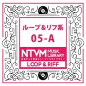 日本テレビ音楽 ミュージックライブラリー 〜ループ＆リフ系 05-A [CD]｜guruguru