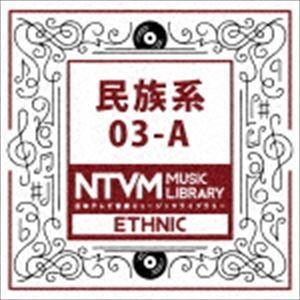日本テレビ音楽 ミュージックライブラリー 〜民族系 03-A [CD]｜guruguru
