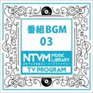 日本テレビ音楽 ミュージックライブラリー 〜番組 BGM 03 [CD]｜guruguru