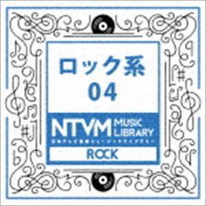 日本テレビ音楽 ミュージックライブラリー 〜ロック系 04 [CD]｜guruguru