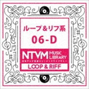 日本テレビ音楽 ミュージックライブラリー 〜ループ＆リフ系 06-D [CD]｜guruguru