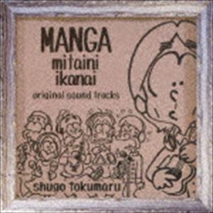 トクマルシューゴ（音楽） / 漫画みたいにいかない。 オリジナル・サウンドトラック [CD]｜guruguru