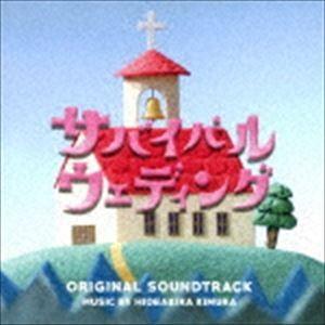木村秀彬（音楽） / ドラマ「サバイバル・ウェディング」 オリジナル・サウンドトラック [CD]｜guruguru