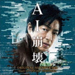 横山克（音楽） / 映画「AI崩壊」オリジナル・サウンドトラック [CD]