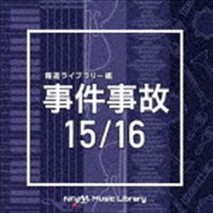 NTVM Music Library 報道ライブラリー編 事件事故15／16 [CD]｜guruguru