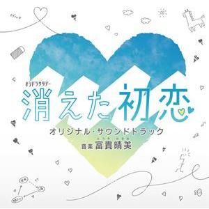 富貴晴美（音楽） / テレビ朝日系オシドラサタデー 消えた初恋 オリジナル・サウンドトラック [CD]｜guruguru