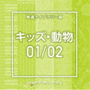 NTVM Music Library 報道ライブラリー編 キッズ・動物01／02 [CD]｜guruguru