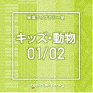 NTVM Music Library 報道ライブラリー編 キッズ・動物01／02 [CD]