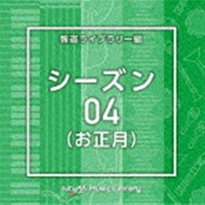 NTVM Music Library 報道ライブラリー編 シーズン04（お正月） [CD]