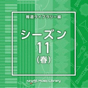 NTVM Music Library 報道ライブラリー編 シーズン11（春） [CD]