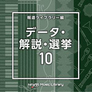 NTVM Music Library 報道ライブラリー編 データ・解説・選挙10 [CD]｜guruguru
