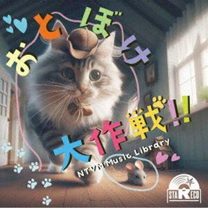 NTVM Music Library おとぼけ大作戦!! [CD]｜guruguru