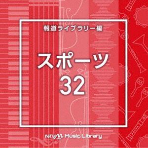 NTVM Music Library 報道ライブラリー編 スポーツ32 [CD]｜guruguru