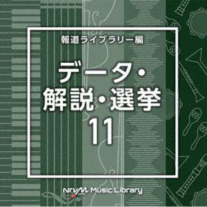 NTVM Music Library 報道ライブラリー編 データ・解説・選挙11 [CD]｜guruguru