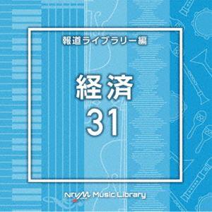 NTVM Music Library 報道ライブラリー編 経済31 [CD]｜guruguru