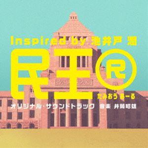 井筒昭雄（音楽） / テレビ朝日系ドラマ「民王R Inspired by 池井戸潤」オリジナル・サウ...