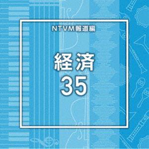 NTVM Music Library 報道ライブラリー編 経済35 [CD]