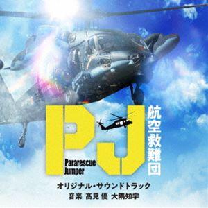 高見優 大隅知宇（音楽） / テレビ朝日系木曜ドラマ「PJ〜航空救難団〜」オリジナル・サウンドトラッ...
