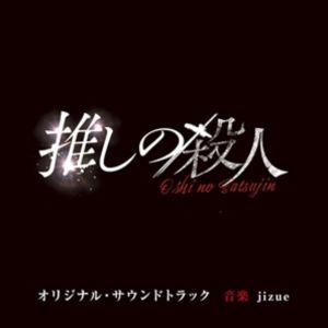 jizue（音楽） / 読売テレビ・日本テレビ系ドラマ「推しの殺人」オリジナル・サウンドトラック [...