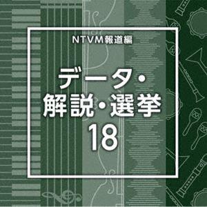 NTVM報道編 データ・解説・選挙18 [CD]
