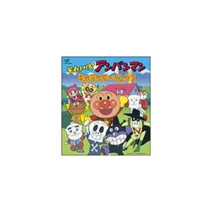 CDパックシリーズ： それいけ!アンパンマン キャラクターソングス [CD]