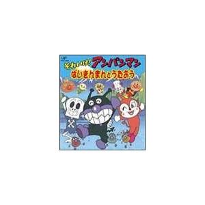 ドリーミング / CDパックシリーズ： それいけ!アンパンマン ばいきんまんとうたおう [CD]｜guruguru