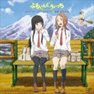 出羽良彰（音楽） / アニメ ふらいんぐうぃっち オリジナル・サウンドトラック [CD]｜guruguru
